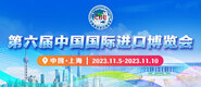 我要操要艹要鲁要艹第六届中国国际进口博览会_fororder_4ed9200e-b2cf-47f8-9f0b-4ef9981078ae